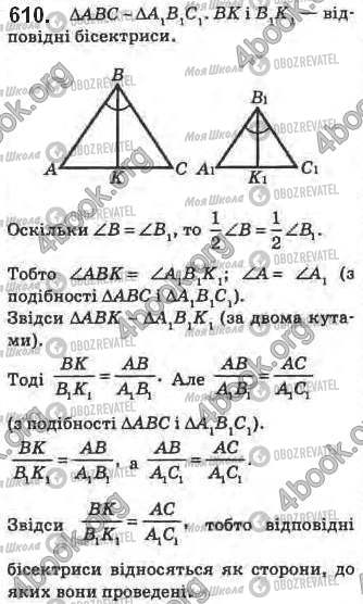ГДЗ Геометрія 8 клас сторінка 610